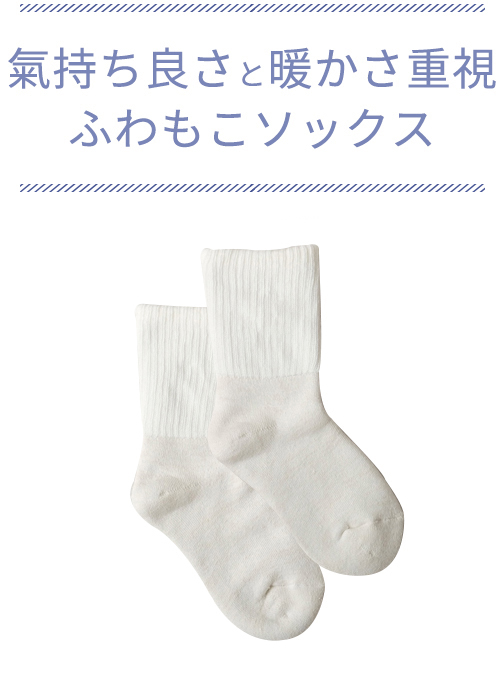 りぶもこソックス