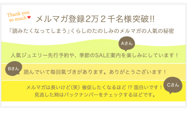 くらしのたのしみメールマガジン