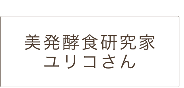 美発酵食研究家ユリコさん