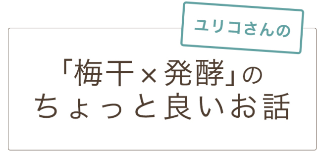 ユリコさんの「梅干と発酵」のちょっと良いお話