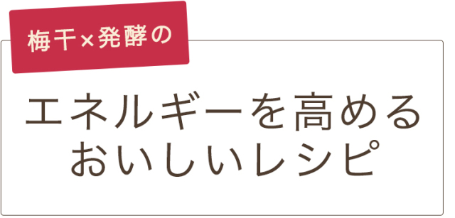 梅干&times;発酵のエネルギーを高めるおいしいレシピ