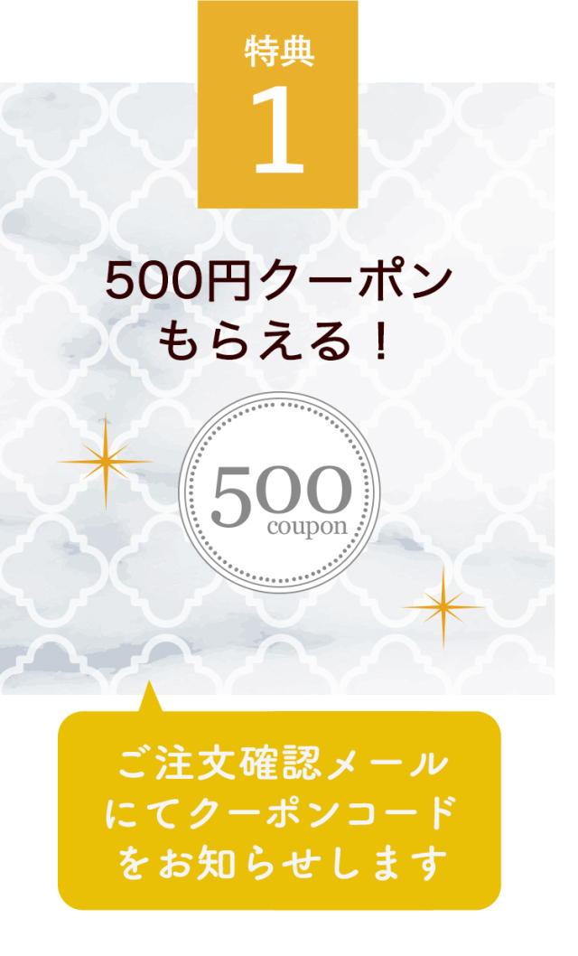 500円クーポンがもらえる
