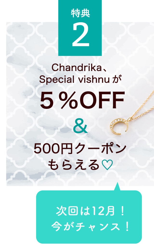 チャンドリカジュエリー５％OFF