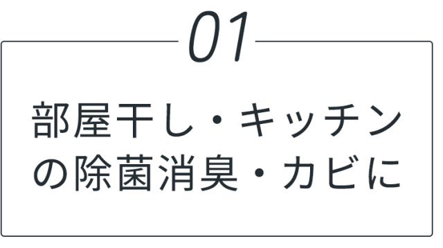 ニオイ問題を全て解決！