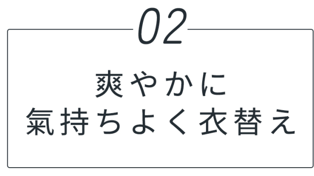 爽やかに気持ちよく衣替え