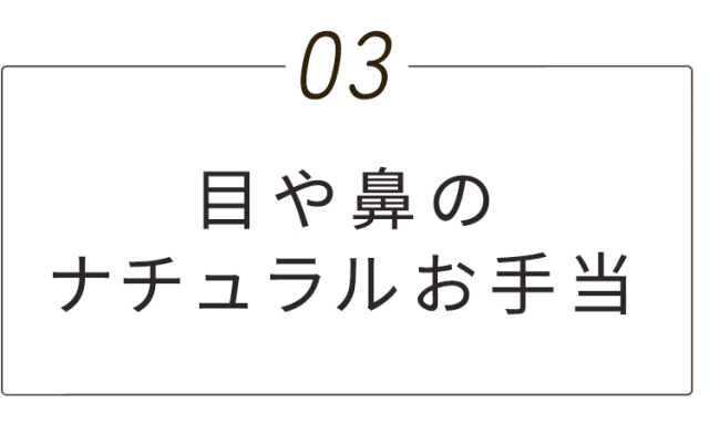 目や鼻のナチュラルお手当