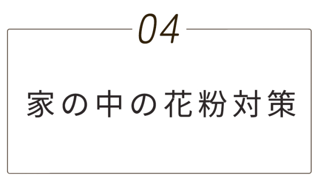 家の中の花粉対策
