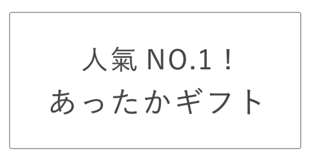 人気ナンバーワンあったかギフト