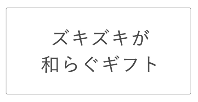 ズキズキが和らぐギフト