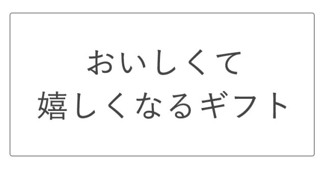 おいしくて嬉しくなるギフト