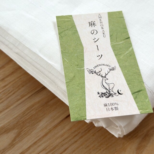 夏にひんやりと快適。そして心地良い。麻ラミー素材の麻のシーツ 自然