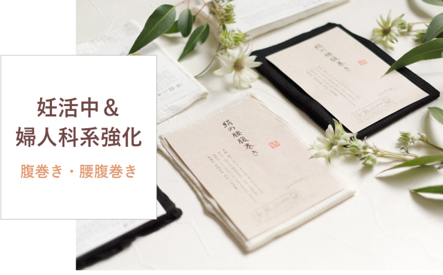 妊活中＆婦人科系強化