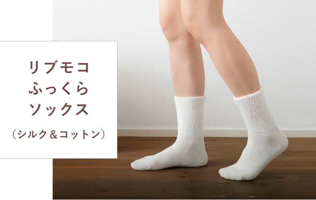 りぶモコふっくらソックス