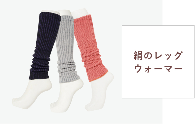 絹のレッグウォーマー