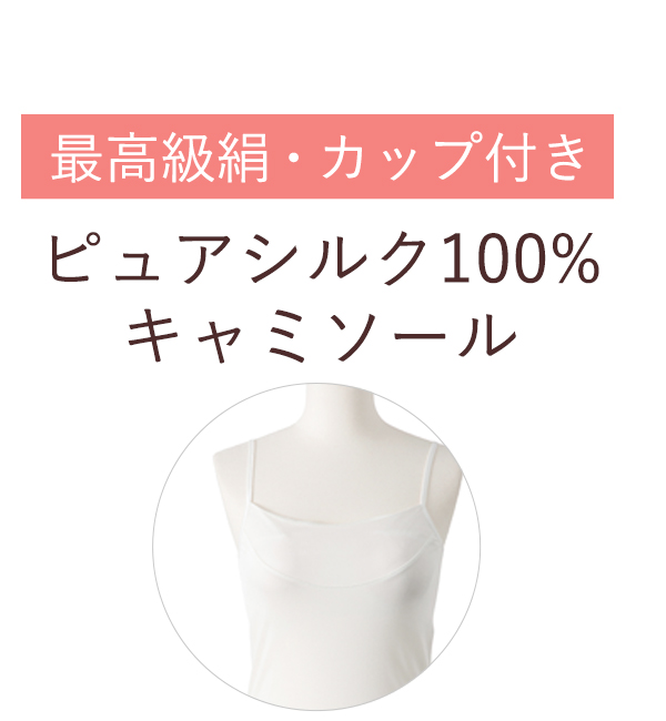 最高級絹カップ付きキャミソール