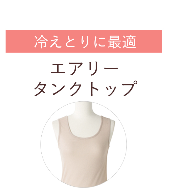 エアリータンクトップ
