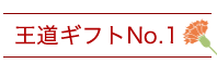 王道ギフト