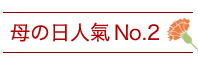 母の日歴代１位