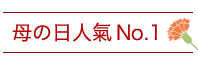 女性に人気
