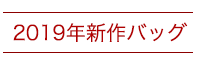 新作バッグ２０１９