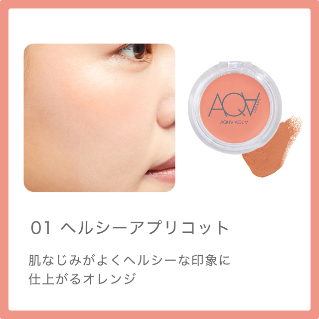 天然由来のオーガニッククリームチークは使いやすさ抜群！ナチュラルな