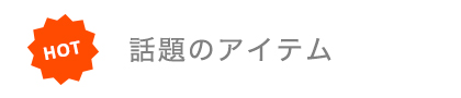 話題のアイテム