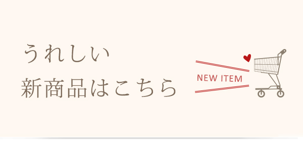 新着アイテム続々入荷中