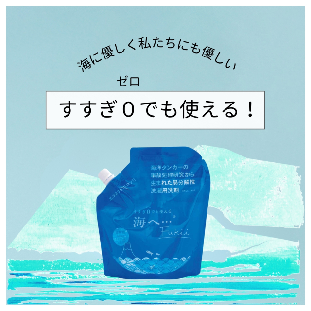 海洋タンカーの事故処理研究から生まれた生分解する洗濯洗剤「海へ
