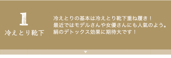 １冷えとり靴下