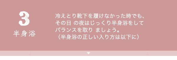 ３半身浴