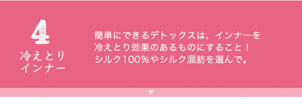 ４冷えとりインナー