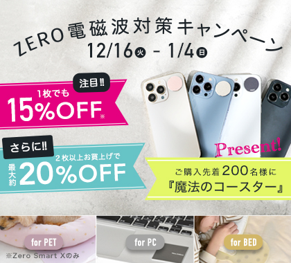 電磁パルスキャンペーン 2025zero電磁波シールキャンペーン