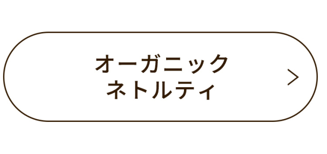 オーガニックネトルティー