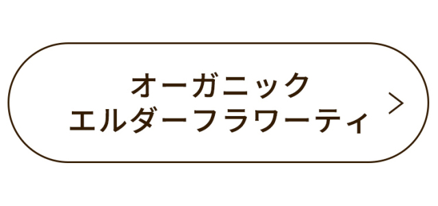 オーガニックエルダーティー