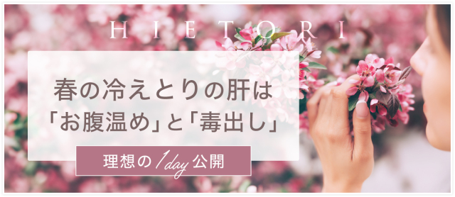 春の冷えとり心得