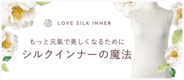 シルクインナーが好き春夏