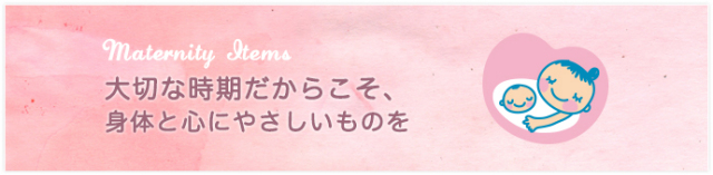 マタニティ
