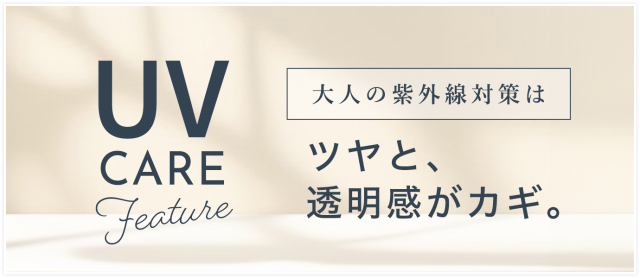 特集：紫外線対策