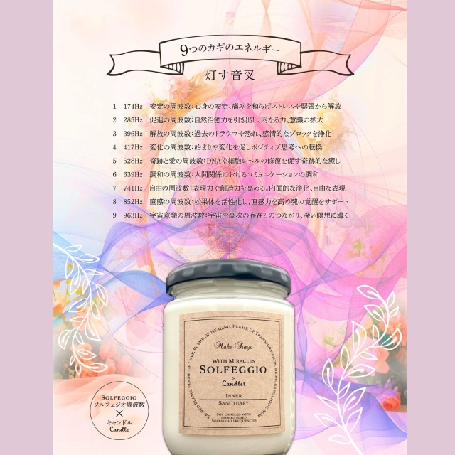 ソルフェジオ周波数を込めたアロマソイキャンドル 天然精油が贅沢に
