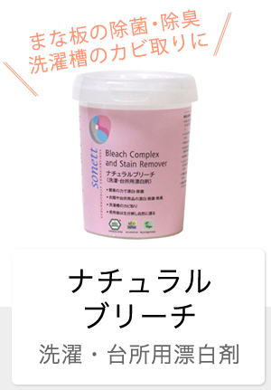 ナチュラルブリーチ