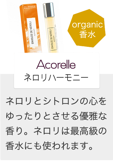ネロリハーモニー