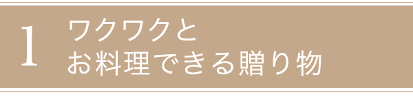 ワクワクとお料理できる贈り物