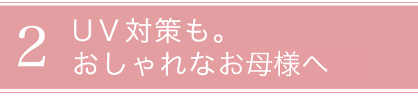 おしゃれなお母様へ