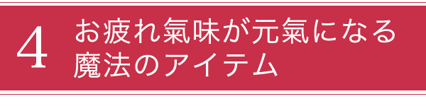 お疲れ気味のお母様へ