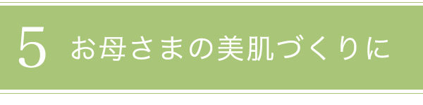美肌作りに