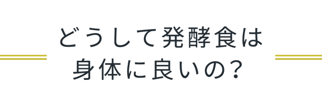 どうして発酵食は身体に良いの？