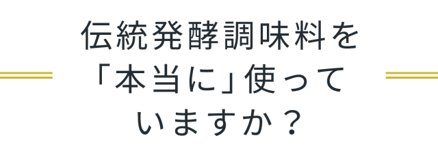 「本物の」発酵調味料はこれだ！