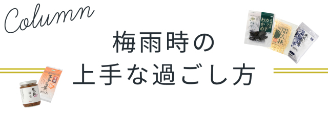 コラム：梅雨の上手な過ごし方