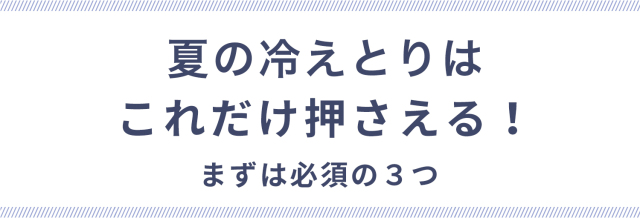 夏の冷えとりはコレだけ押さえる！まずは必須の３つ