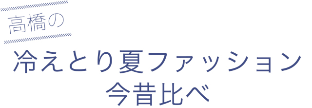 21夏の冷えとり特集